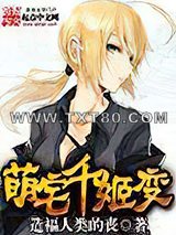 萌宅千姬变图片