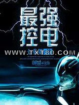最强控电图片