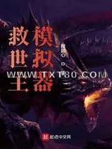 救世主模拟器图片