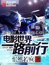 电影世界一路前行图片