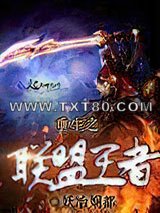 重生之联盟王者图片