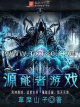 源能者游戏图片