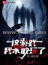 这游戏我不敢玩了图片