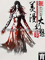 美漫大幻想图片