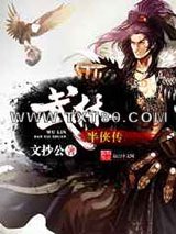 武林半侠传图片