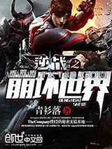 逆战之崩坏世界图片