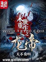 末世重生之龙帝图片