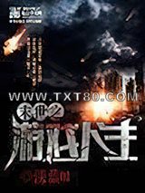 末世之游戏人生图片