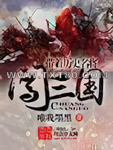 带着历史名将闯三国图片