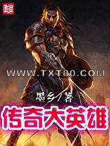传奇大英雄图片