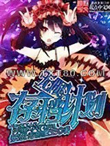 无限存档计划图片