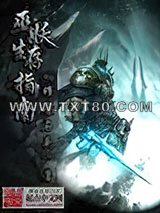 巫妖生存指南图片