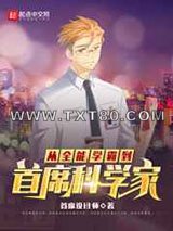 从全能学霸到首席科学家图片