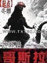 大怪兽哥斯拉图片