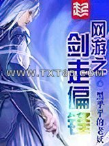 网游之剑走偏锋图片