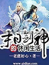 末日剑神的悠闲生活图片