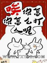 唉,你怎么打人呢图片