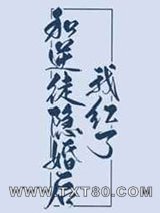 和逆徒隐婚后我红了图片