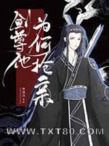 剑尊他为何抢亲[重生]图片