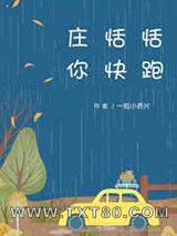 庄恬恬,你快跑图片