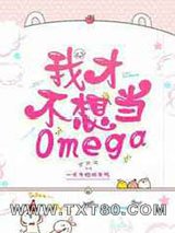 我才不想当omega图片