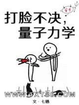 打脸不决,量子力学[穿书]图片