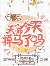 天师今天掉马了吗图片