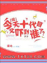 今天十代目又吓到谁了?图片