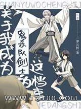 关于我成为鬼杀队剑士的这档事图片