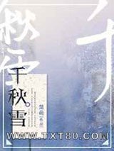 千秋雪图片