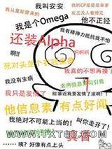 装A后被死对头标记了图片