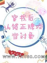穿书后认领正牌攻当对象图片