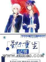 星际重生记事图片