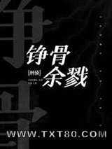 铮骨余戮[刑侦]图片