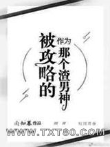作为被攻略的那个渣男神图片