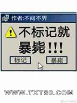 不标记,就暴毙图片