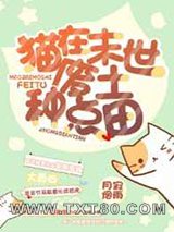 猫在末世废土种点田图片