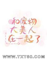 和废物大美人在一起了图片