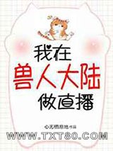 我在兽世做直播图片