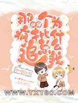 那个疯批为什么总追我![快穿]图片