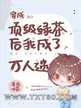 穿成顶级绿茶后我成了万人迷图片
