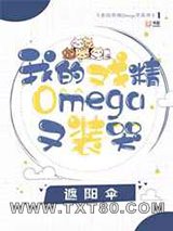 我的戏精omega又装哭图片