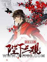 陛下三观跟着五官跑图片