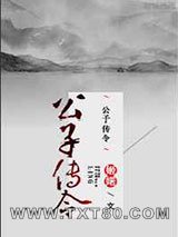 公子传令图片