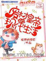 废柴皇帝的现代生活图片