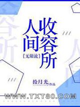 人间收容所[无限流]图片