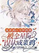 顶着弱O马甲的我被全星际误认成菜鸡图片