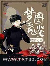 梦魇图鉴收集记录[无限流]图片