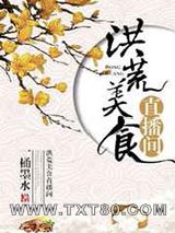 洪荒美食直播间图片