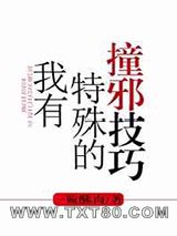 我有特殊的撞邪技巧图片